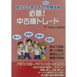 必勝!中古機トレード―読んでできちゃう。売買体験 [単行本]