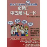 必勝!中古機トレード―読んでできちゃう。売買体験 [単行本]