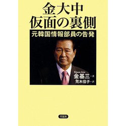 金大中 仮面の裏側―元韓国情報部員の告発 [単行本]