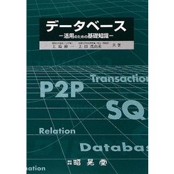 データベース―活用のための基礎知識 [単行本]