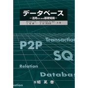 データベース―活用のための基礎知識 [単行本]