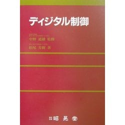 ディジタル制御 [単行本]
