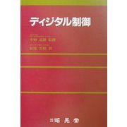 ディジタル制御 [単行本]