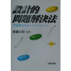 設計的問題解決法―TQM活性化へのアプローチ [単行本]