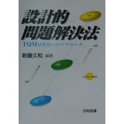 設計的問題解決法―TQM活性化へのアプローチ [単行本]