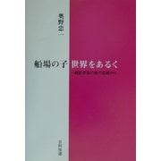 船場の子 世界をあるく [単行本]