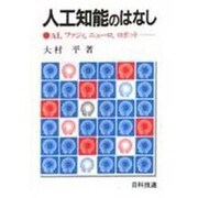 人工知能のはなし―AI,ファジィ,ニューロ,ロボット… [単行本]