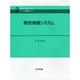 販売情報システム(シリーズ・経営情報システム〈2〉) [単行本]