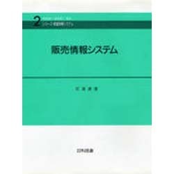 販売情報システム(シリーズ・経営情報システム〈2〉) [単行本]