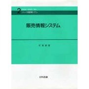 販売情報システム(シリーズ・経営情報システム〈2〉) [単行本]