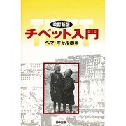 チベット入門 改訂新版 (チベット選書) [全集叢書]