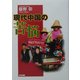 現代中国の苦悩 [単行本]