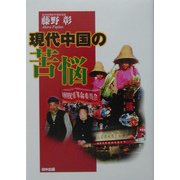 現代中国の苦悩 [単行本]