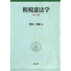 租税憲法学 第3版 [単行本]