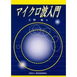 マイクロ波入門 [単行本]