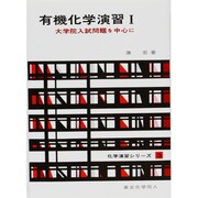 有機化学演習 大学院入試 [単行本]