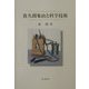 佐久間象山と科学技術 [単行本]