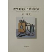 佐久間象山と科学技術 [単行本]