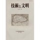 技術と文明 第24冊－日本産業技術史学会会誌 [全集叢書]