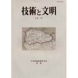 技術と文明 第24冊－日本産業技術史学会会誌 [全集叢書]