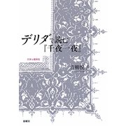 デリダで読む『千夜一夜』―文学と範例性 [単行本]