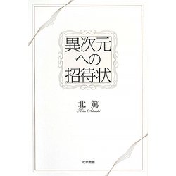 異次元への招待状 [単行本]