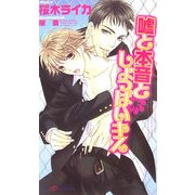 嘘と本音としょっぱいキス(SHYノベルズ) [新書]