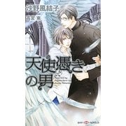 天使憑きの男(SHYノベルズ) [新書]
