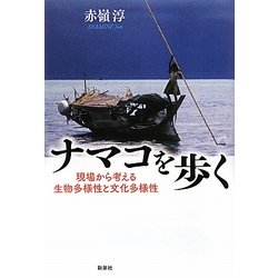 ナマコを歩く―現場から考える生物多様性と文化多様性 [単行本]