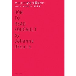 フーコーをどう読むか [単行本]
