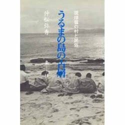 うるまの島の古層―琉球弧の村と民俗 [単行本]