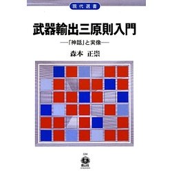 武器輸出三原則入門―「神話」と実像(現代選書) [全集叢書]
