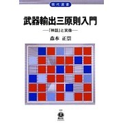 武器輸出三原則入門―「神話」と実像(現代選書) [全集叢書]