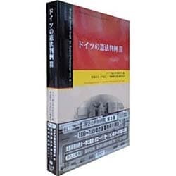 ヨドバシ.com - ドイツの憲法判例 3 [全集叢書] 通販【全品無料配達】