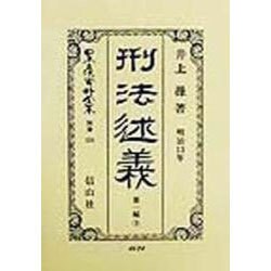 ヨドバシ.com - 刑法述義―明治13年〈第1編 上〉(日本立法資料全集〈別巻124〉) [全集叢書] 通販【全品無料配達】