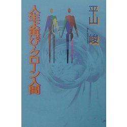 人生よ再び・クローン人間 [単行本]