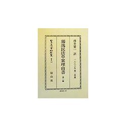 独逸民法草案理由書〈第1編〉総則(1888年第一草案) 復刻版 (日本立法資料全集〈別巻148〉) [全集叢書]