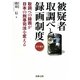 被疑者取調べと録画制度―取調べの録画が日本の刑事司法を変える(JLF叢書) [単行本]