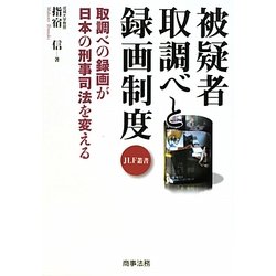 被疑者取調べと録画制度―取調べの録画が日本の刑事司法を変える(JLF叢書) [単行本]