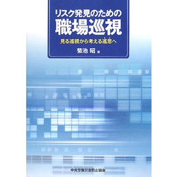 リスク発見のための職場巡視―見る巡視から考える巡思へ [単行本]