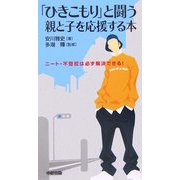 「ひきこもり」と闘う親と子を応援する本―ニート・不登校は必ず解決できる! [単行本]