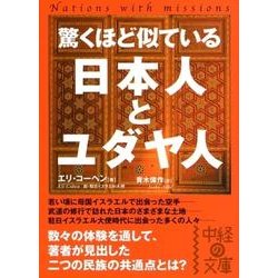 驚くほど似ている　日本人とユダヤ人(中経の文庫) [文庫]