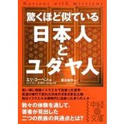 驚くほど似ている　日本人とユダヤ人(中経の文庫) [文庫]