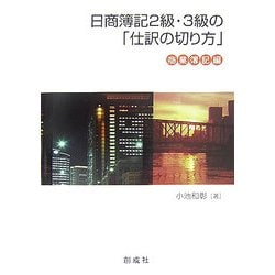 日商簿記2級・3級の「仕訳の切り方」 商業簿記編 [単行本]