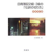 日商簿記2級・3級の「仕訳の切り方」 商業簿記編 [単行本]