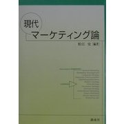現代マーケティング論 [単行本]
