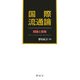 国際流通論―理論と政策 [単行本]