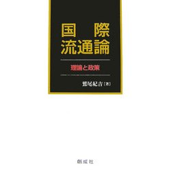 国際流通論―理論と政策 [単行本]