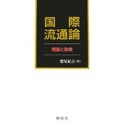国際流通論―理論と政策 [単行本]