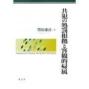 共犯の処罰根拠と客観的帰属 [単行本]